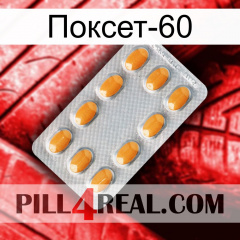 Поксет-60 cialis3